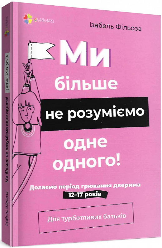 Ми більше не розуміємо одне одного! Долаємо період грюкання дверима. 12-17 років
Ми більше не розуміємо одне одного! Долаємо період грюкання дверима. 12-17 років