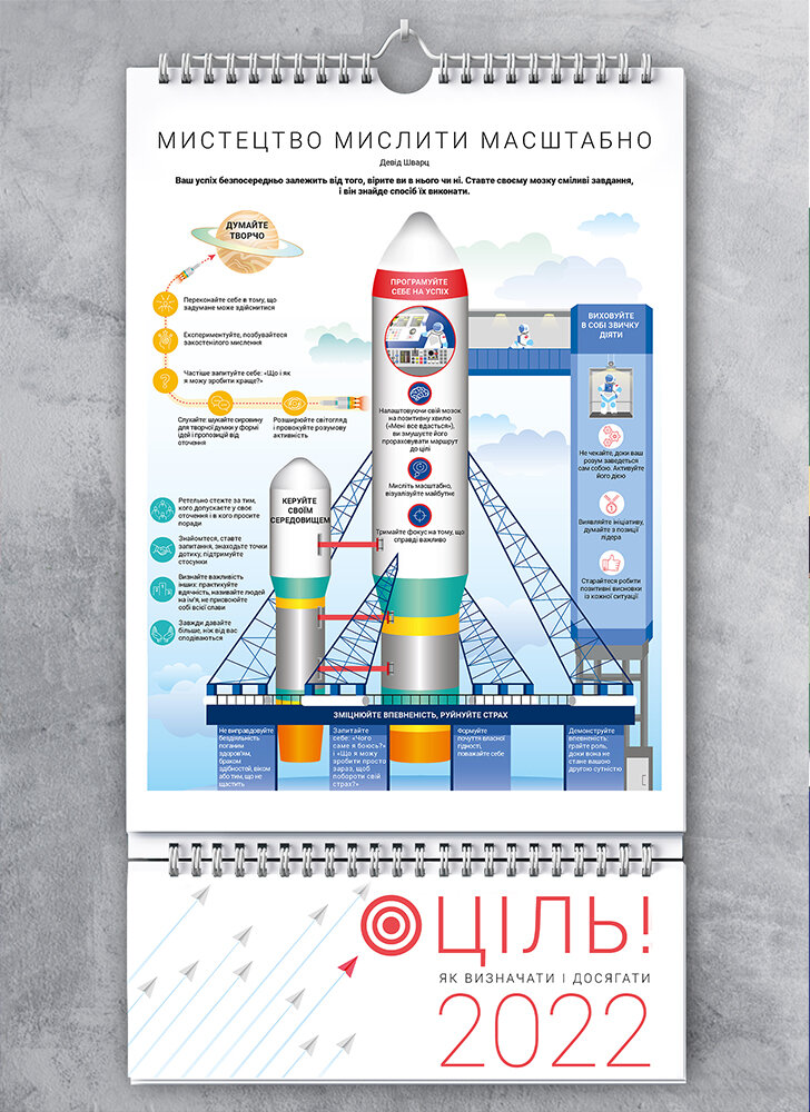 Розумний настінний календар на 2022 рік «Ціль! Як визначати і досягати». 10 найважливіших інфографік про те, як втілювати мрії у життя
Розумний настінний календар на 2022 рік «Ціль! Як визначати і досягати». 10 найважливіших інфографік про те, як втілювати мрії у життя