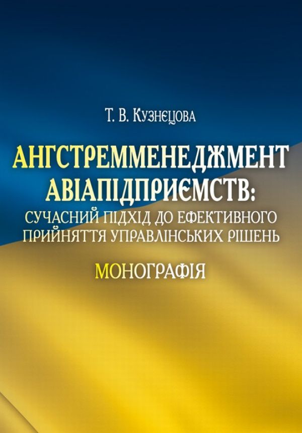 Ангстремменеджмент авіапідприємств. Сучасний підхід до ефективного прийняття управлінських рішень
Ангстремменеджмент авіапідприємств. Сучасний підхід до ефективного прийняття управлінських рішень