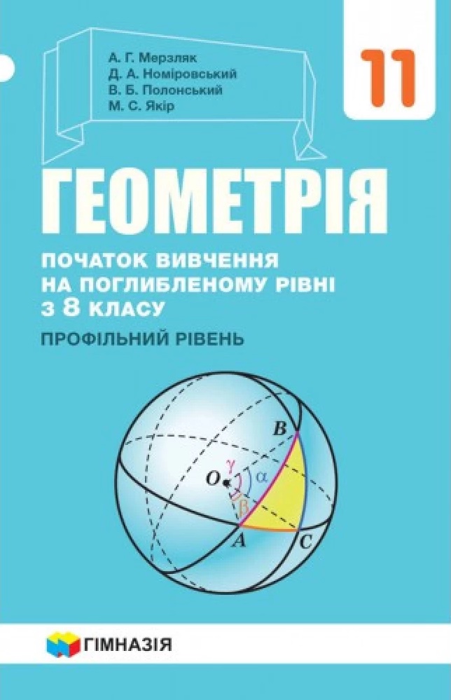 Геометрія. 11 клас. Підручник. Початок вивчення на поглибленому рівні з 8 класу. Профілний рівень
Геометрія. 11 клас. Підручник. Початок вивчення на поглибленому рівні з 8 класу. Профілний рівень