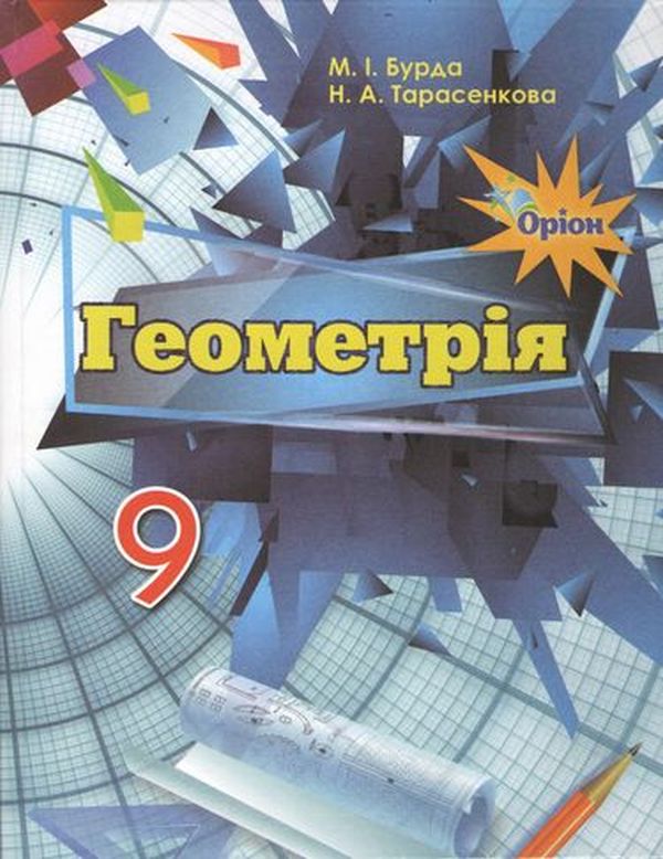 Геометрія. Підручник. 9 клас 
Геометрія. Підручник. 9 клас