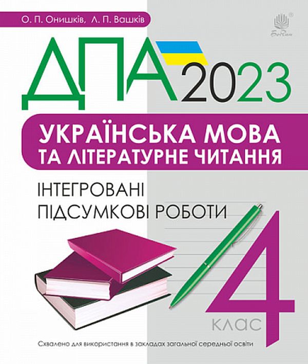 Українська мова та літературне читання. 4 клас. Інтегровані підсумкові роботи. ДПА 2023
Українська мова та літературне читання. 4 клас. Інтегровані підсумкові роботи. ДПА 2023