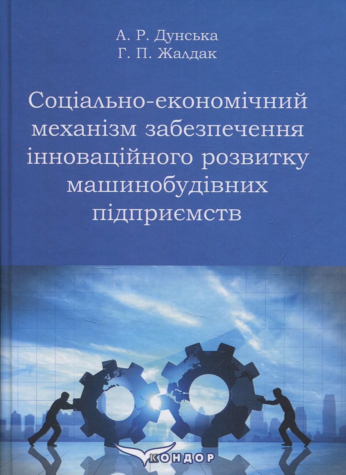 Соціально-економічний механізм забезпечення інноваційного розвитку машинобудівних підприємств
Соціально-економічний механізм забезпечення інноваційного розвитку машинобудівних підприємств