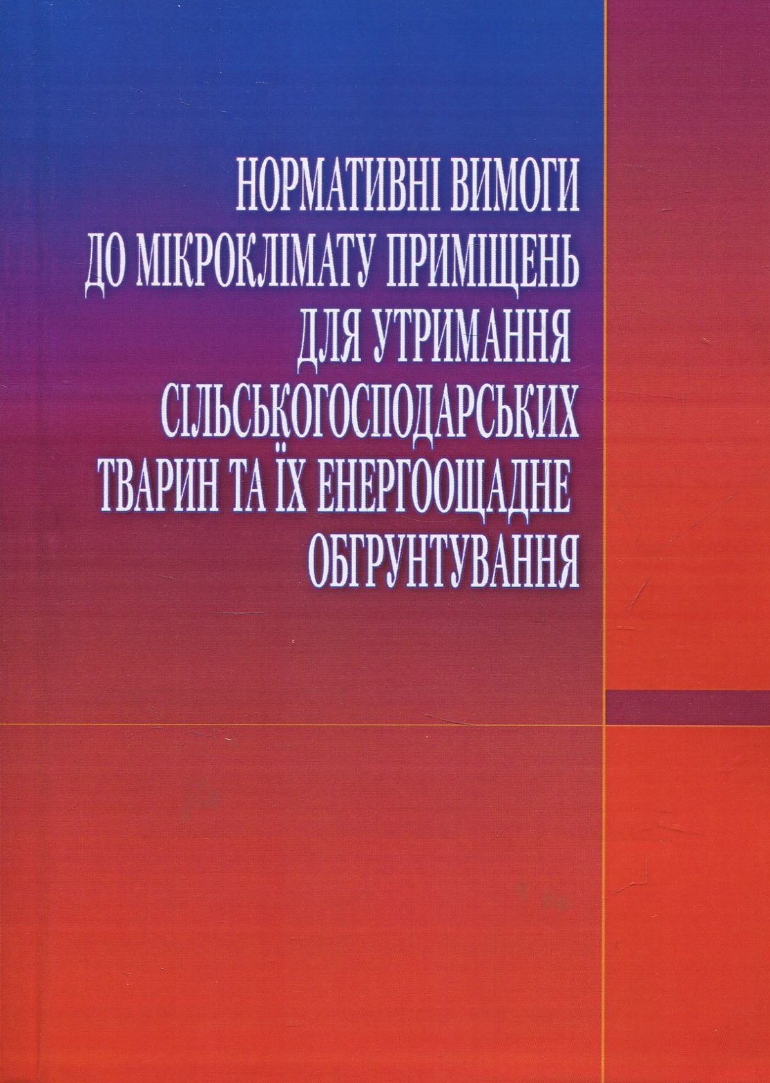 Нормативні вимоги до мікроклімату приміщень для утримання сільськогосподарських тварин та їх енергоощадне обгрунтування
Нормативні вимоги до мікроклімату приміщень для утримання сільськогосподарських тварин та їх енергоощадне обгрунтування