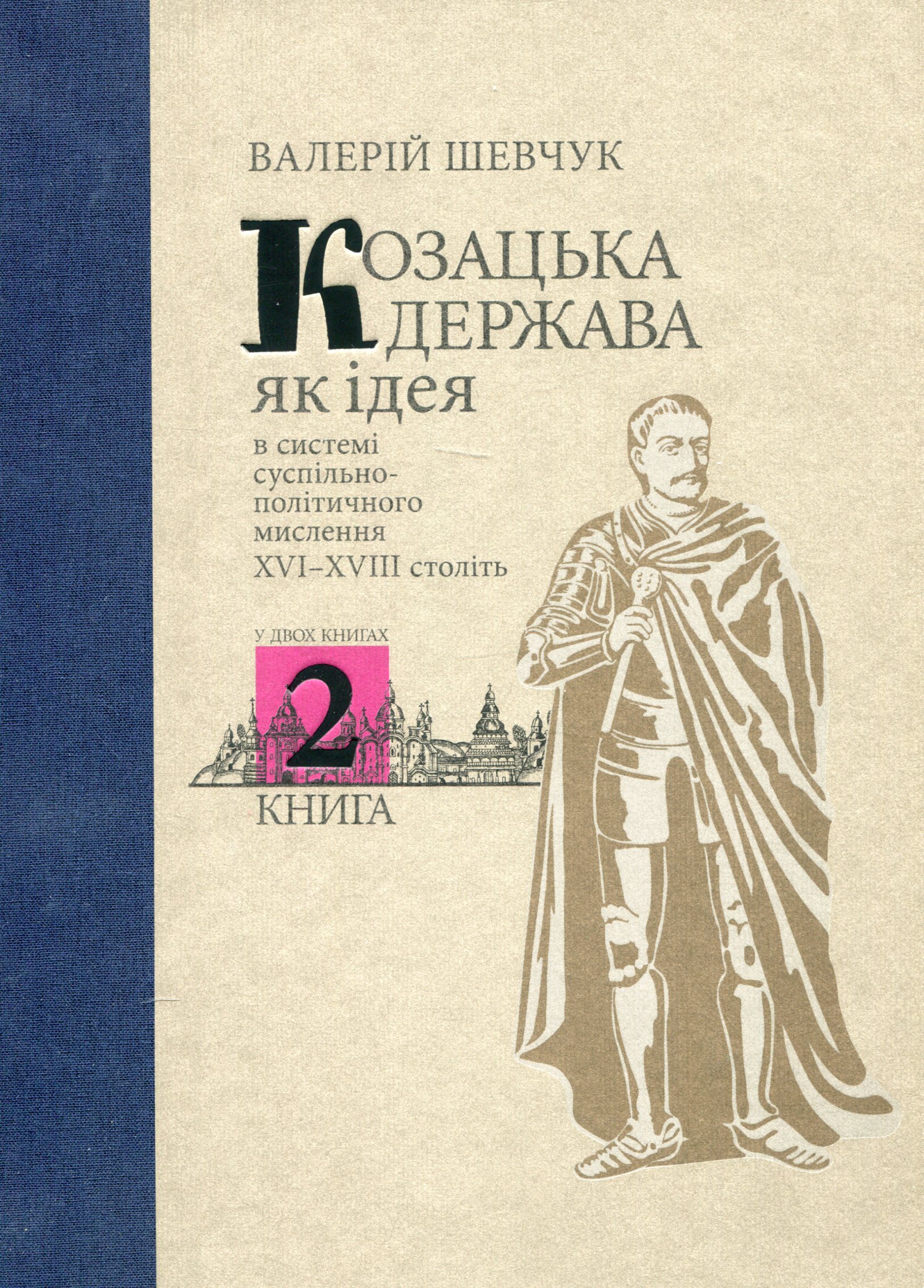 Козацька держава як ідея в системі суспільно-політичного мислення XVI–XVIII століть. У двох книгах. Книга 2
Козацька держава як ідея в системі суспільно-політичного мислення XVI–XVIII століть. У двох книгах. Книга 2