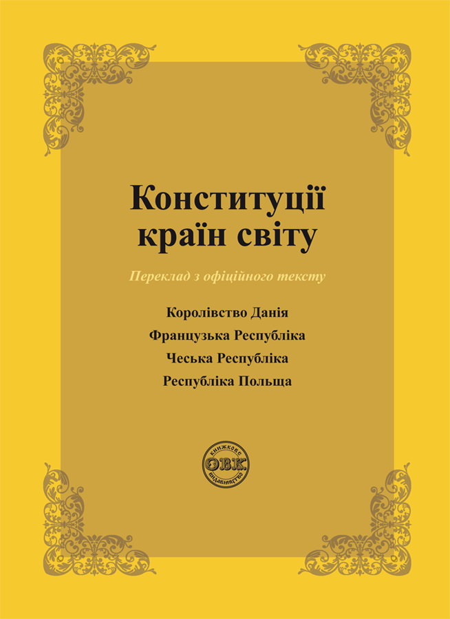 Конституції країн світу. Королівство Данія, Французька Республіка, Чеська Республіка, Республіка Польща
Конституції країн світу. Королівство Данія, Французька Республіка, Чеська Республіка, Республіка Польща
