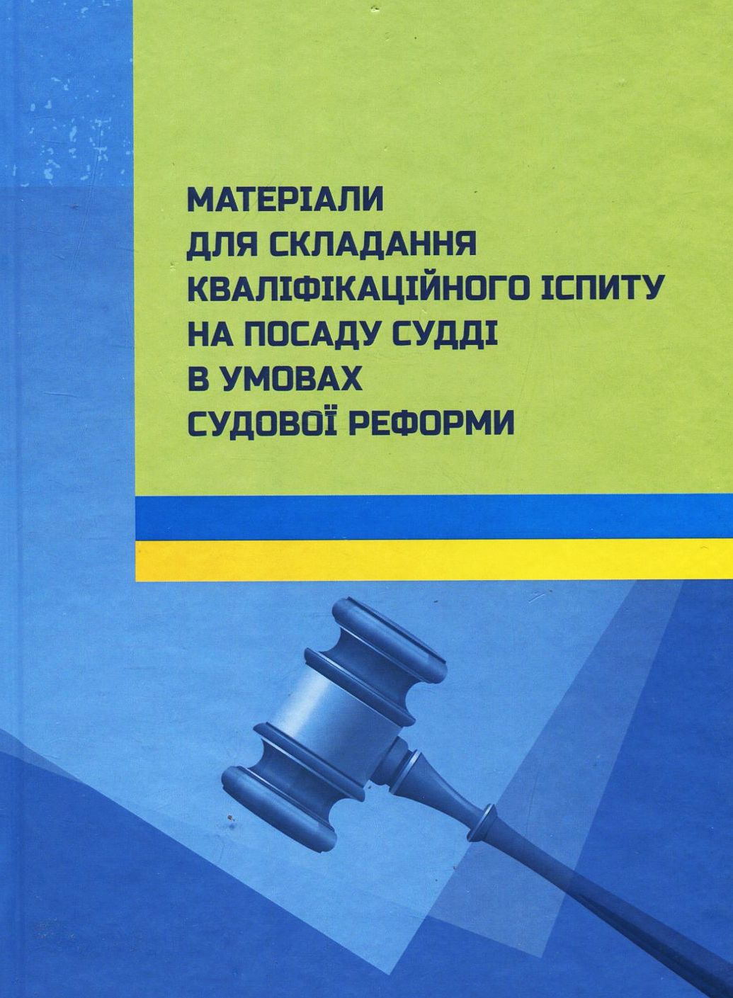 Матеріали для складання кваліфікаційного іспиту на посаду судді в умовах судової реформи
Матеріали для складання кваліфікаційного іспиту на посаду судді в умовах судової реформи