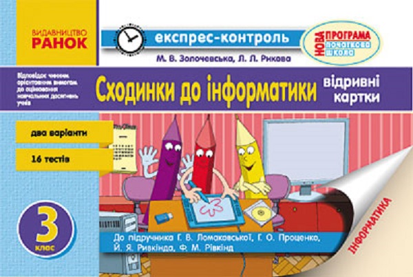Сходинки до інформатики. 3 клас. Експрес-контроль. До підручника Г. В. Ломаковської
Сходинки до інформатики. 3 клас. Експрес-контроль. До підручника Г. В. Ломаковської