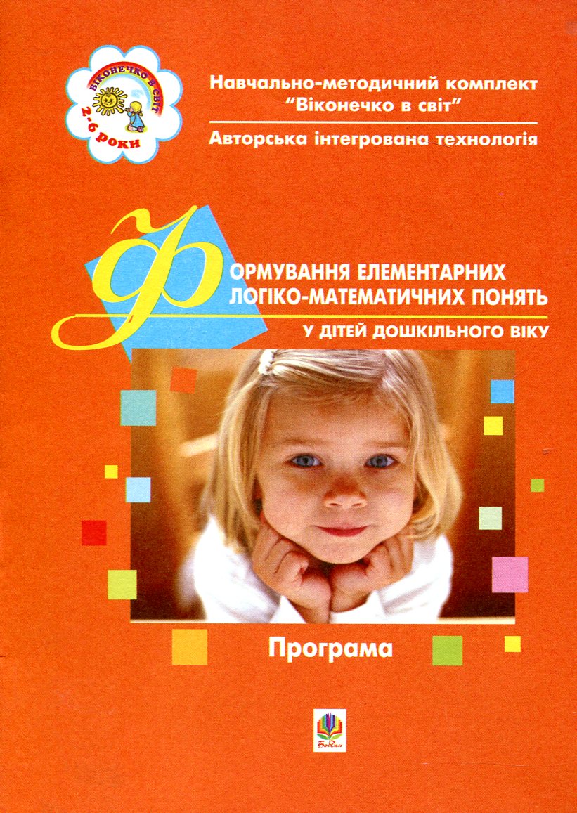 Формування елементарних логіко-математичних понять у дітей дошкільного віку. Програма. Друга молодша група
Формування елементарних логіко-математичних понять у дітей дошкільного віку. Програма. Друга молодша група