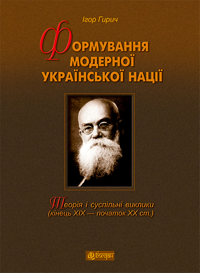 Формування модерної української нації. Теорія і суспільні виклики (ХІХ - початок ХХ ст.)
Формування модерної української нації. Теорія і суспільні виклики (ХІХ - початок ХХ ст.)