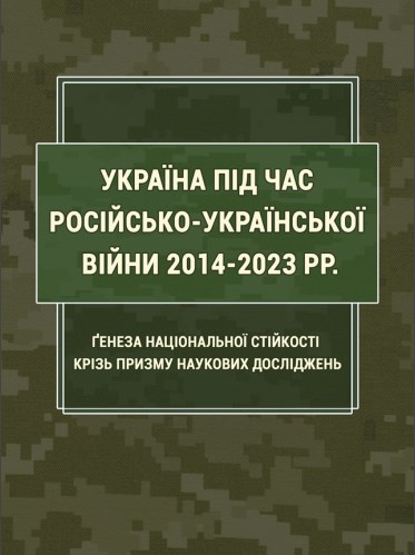 Україна під час російсько-української війни 2014-2023 рр: ґенеза національної стійкості крізь призму наукових досліджень
Україна під час російсько-української війни 2014-2023 рр: ґенеза національної стійкості крізь призму наукових досліджень