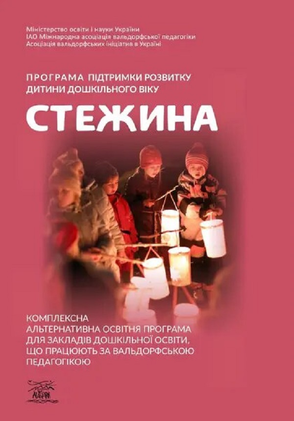 Програма підтримки розвитку дитини дошкільного віку «Стежина». Комплексна альтернативна освітня програма для закладів дошкільної освіти, що працюють за вальдорфською педагогікою
Програма підтримки розвитку дитини дошкільного віку «Стежина». Комплексна альтернативна освітня програма для закладів дошкільної освіти, що працюють за вальдорфською педагогікою
