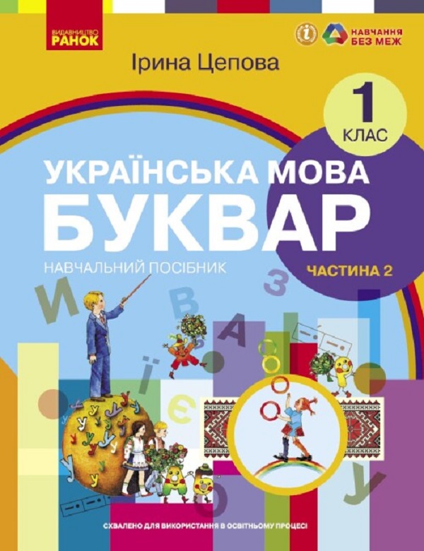 Українська мова. Буквар. Навчальний посібник для 1 класу ЗЗСО (у 6-х частинах). Частина 2. Цепова І. В.
Українська мова. Буквар. Навчальний посібник для 1 класу ЗЗСО (у 6-х частинах). Частина 2. Цепова І. В.