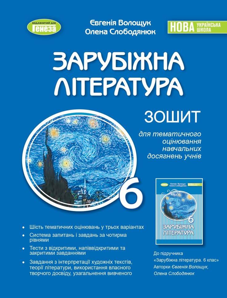 Зарубіжна література. 6 клас. Зошит для тематичного оцінювання навчальних досягнень учнів
Зарубіжна література. 6 клас. Зошит для тематичного оцінювання навчальних досягнень учнів