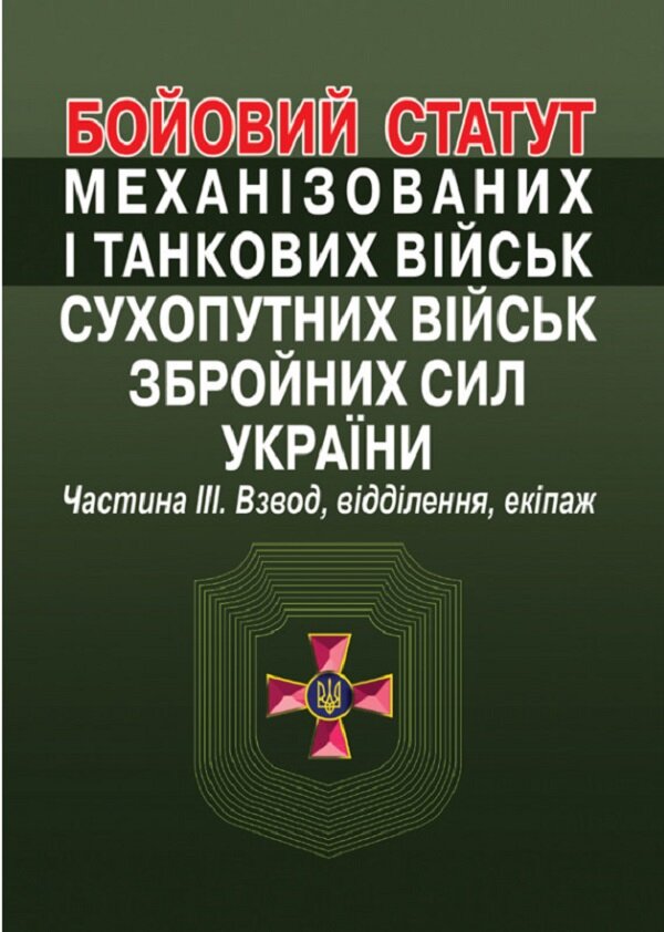 Бойовий статут механізованих і танкових військ сухопутних військ збройних сил України. Частина ІІІ. Взвод, відділення, екіпаж
Бойовий статут механізованих і танкових військ сухопутних військ збройних сил України. Частина ІІІ. Взвод, відділення, екіпаж