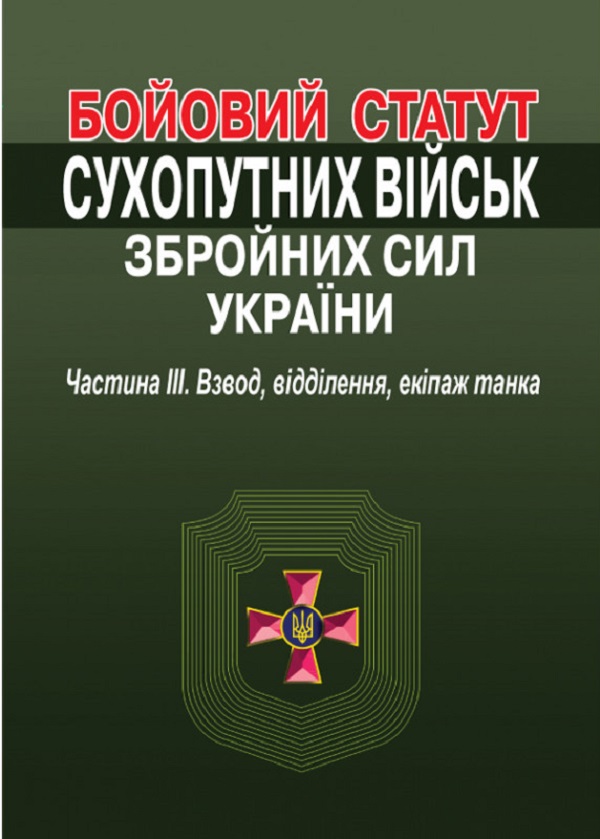 Бойовий статут сухопутних військ збройних сил України. Частина ІІІ. Взвод, відділення, екіпаж танка
Бойовий статут сухопутних військ збройних сил України. Частина ІІІ. Взвод, відділення, екіпаж танка