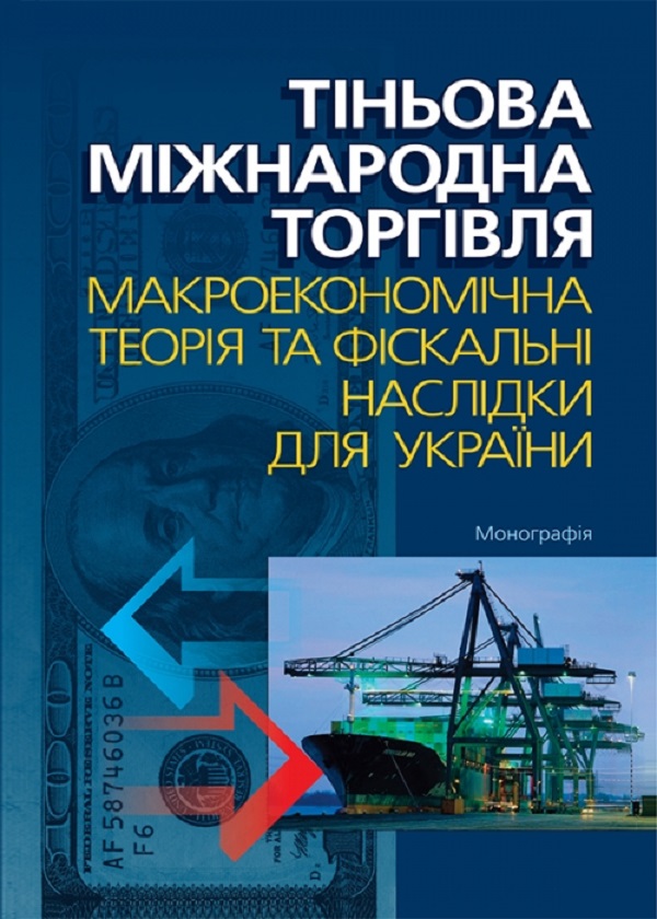 Тіньова міжнародна торгівля. Макроекономічна теорія та фіскальні наслідки для України. Монографія
Тіньова міжнародна торгівля. Макроекономічна теорія та фіскальні наслідки для України. Монографія