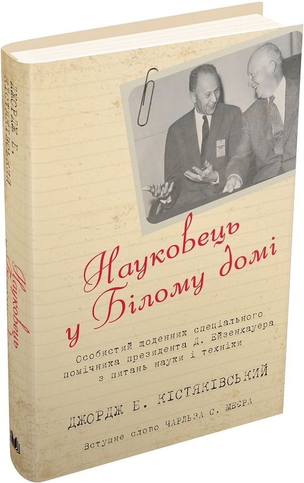 Науковець у Білому домі. Особистий щоденник спеціального помічника президента Д. Ейзенхауера
Науковець у Білому домі. Особистий щоденник спеціального помічника президента Д. Ейзенхауера