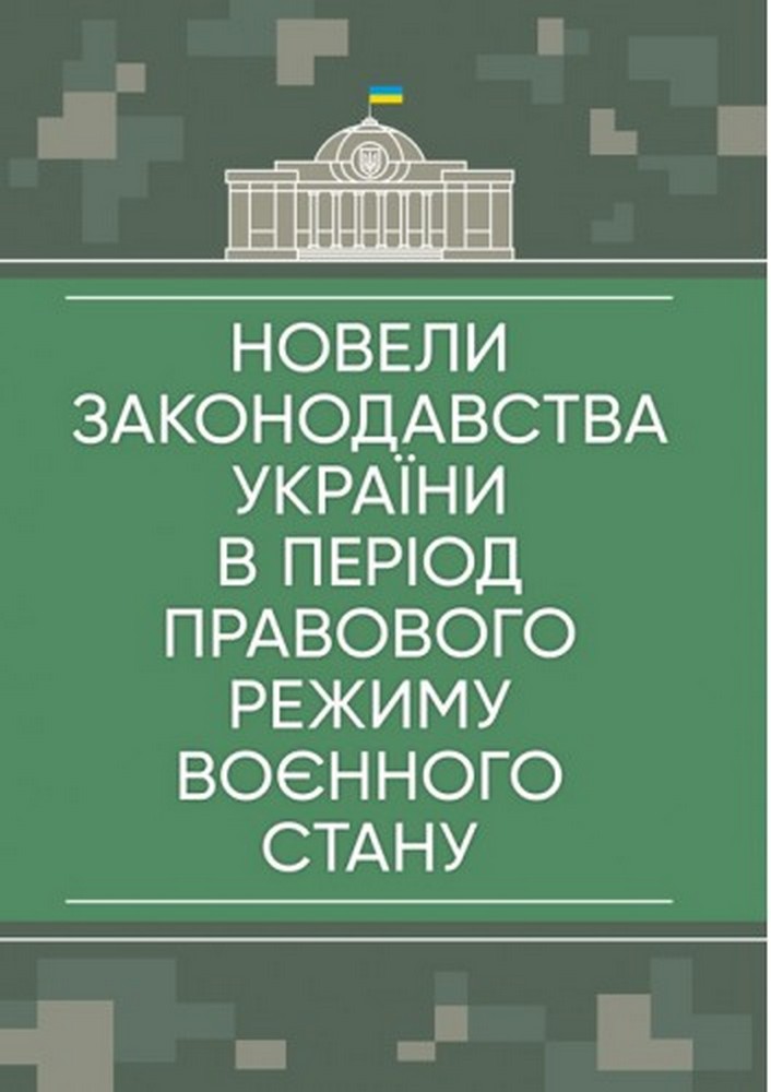 Новели законодавства України в період правового режиму воєнного стану: станом на 23 травня 2022
Новели законодавства України в період правового режиму воєнного стану: станом на 23 травня 2022