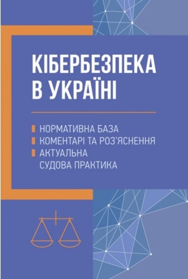 Кібербезпека в Україні. Нормативна база, коментарі та роз’яснення, актуальна судова практика
Кібербезпека в Україні. Нормативна база, коментарі та роз’яснення, актуальна судова практика