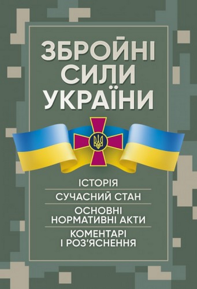Збройні сили України. Історія, сучасний стан, основні нормативні акти, коментаріі роз’яснення
Збройні сили України. Історія, сучасний стан, основні нормативні акти, коментаріі роз’яснення