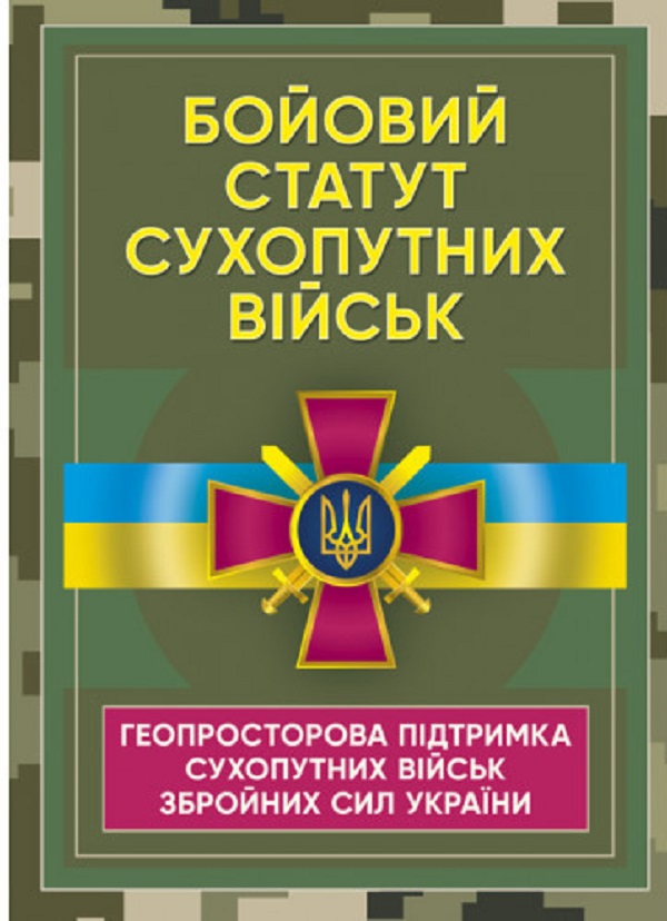 Бойовий статут Сухопутних військ «Геопросторова підтримка сухопутних військ Збройних Сил України»
Бойовий статут Сухопутних військ «Геопросторова підтримка сухопутних військ Збройних Сил України»