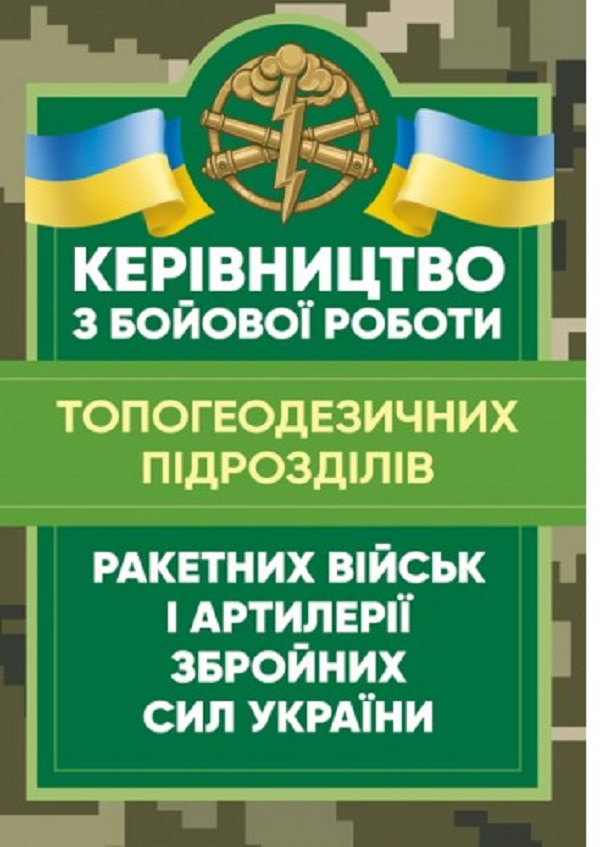Керівництво з бойової роботи топогеодезичних підрозділів ракетних військ і артилерії Збройних Сил України
Керівництво з бойової роботи топогеодезичних підрозділів ракетних військ і артилерії Збройних Сил України