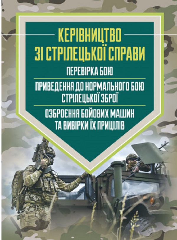 Керівництво зі стрілецької справи. Перевірка бою, приведення до нормального бою стрілецької зброї, озброєння бойових машин та вивірки їх прицілів
Керівництво зі стрілецької справи. Перевірка бою, приведення до нормального бою стрілецької зброї, озброєння бойових машин та вивірки їх прицілів