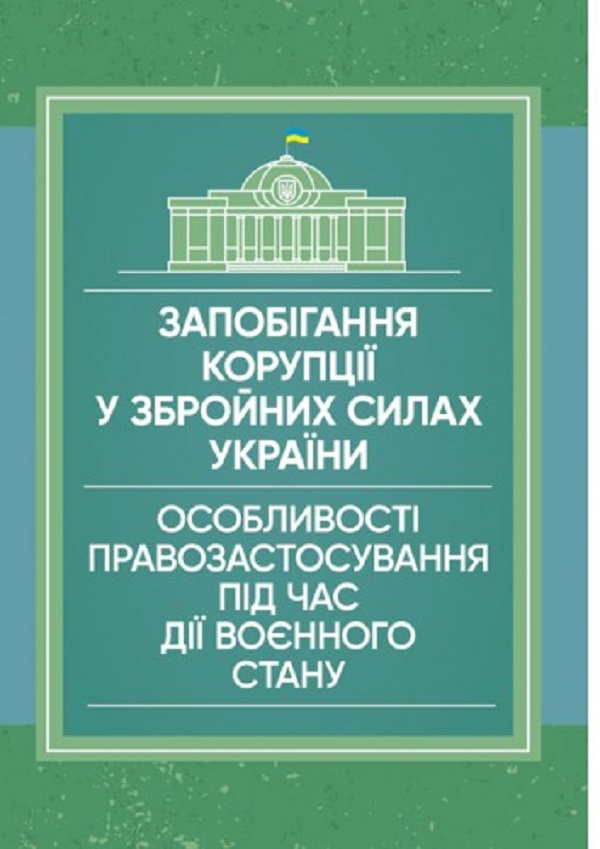Запобігання корупції у Збройних Силах України. Особливості правозастосування під час дії воєнного стану
Запобігання корупції у Збройних Силах України. Особливості правозастосування під час дії воєнного стану