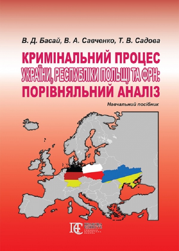 Кримінальний процес України, Республіки Польщі та ФРН: порівняльний аналіз. Навчальний посібник
Кримінальний процес України, Республіки Польщі та ФРН: порівняльний аналіз. Навчальний посібник