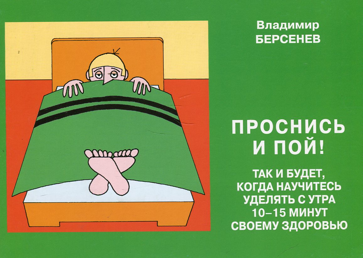 Проснись и пой! Так и будет, когда научитесь уделять с утра 10-15 минут своему здоровью
Проснись и пой! Так и будет, когда научитесь уделять с утра 10-15 минут своему здоровью