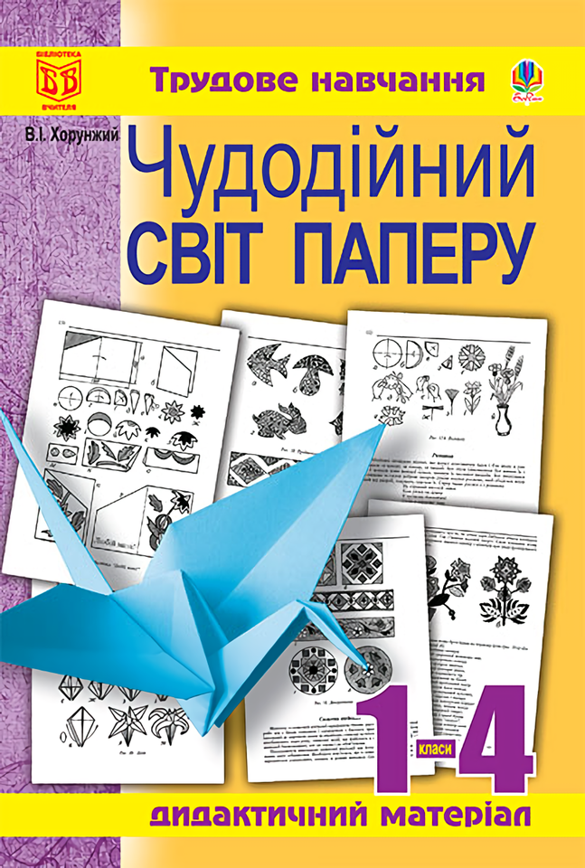 Чудодійний світ паперу. Дидактичний матеріал для уроків трудового навчання. 1-4 класи
Чудодійний світ паперу. Дидактичний матеріал для уроків трудового навчання. 1-4 класи