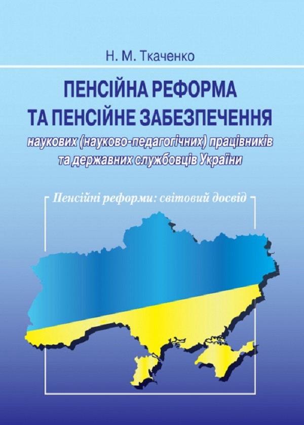 Пенсійна реформа та пенсійне забезпечення наукових працівників та державних службовців
Пенсійна реформа та пенсійне забезпечення наукових працівників та державних службовців