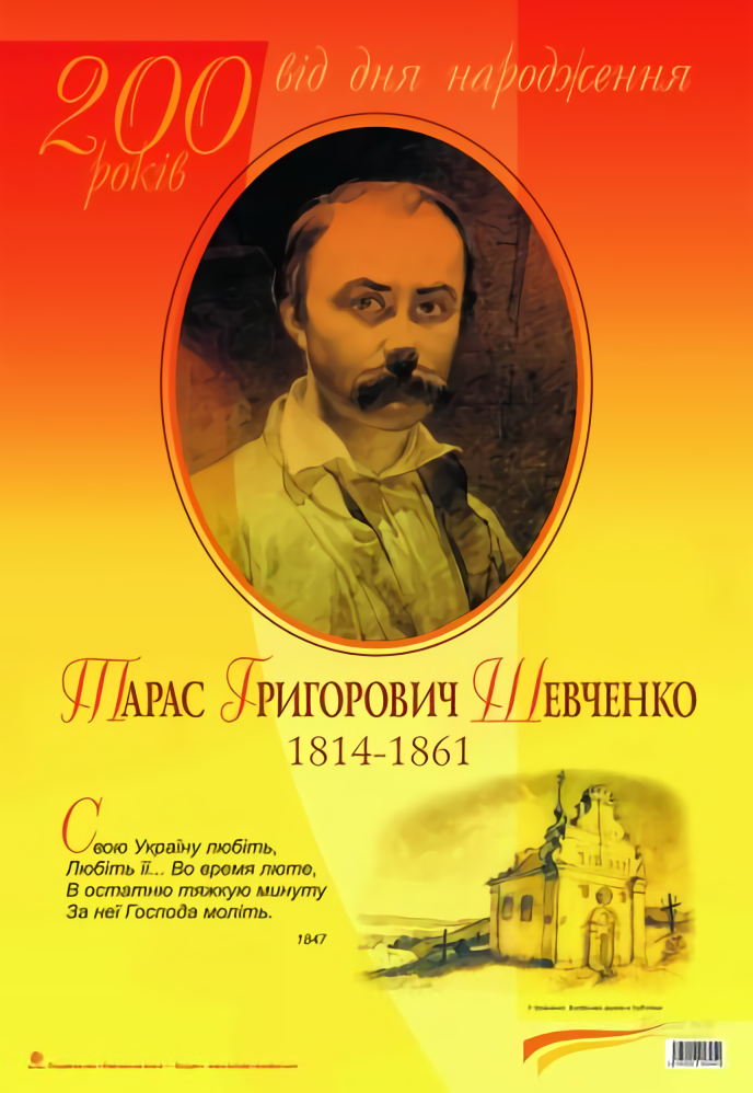 Тарас Григорович Шевченко. 200 років від дня народження
Тарас Григорович Шевченко. 200 років від дня народження