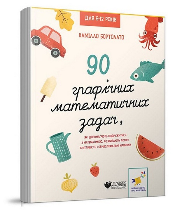 90 графічних математичних задач, які допомагають подружитися з математикою, розвивають логіку, кмітливість і обчислювальні навички
90 графічних математичних задач, які допомагають подружитися з математикою, розвивають логіку, кмітливість і обчислювальні навички