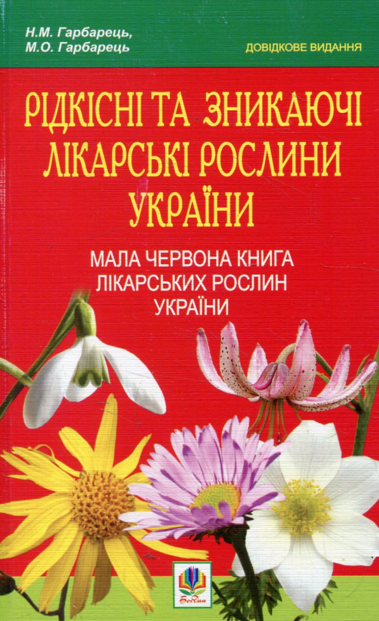 Рідкісні та зникаючі лікарські рослини України. Мала Червона книга лікарських рослин України
Рідкісні та зникаючі лікарські рослини України. Мала Червона книга лікарських рослин України