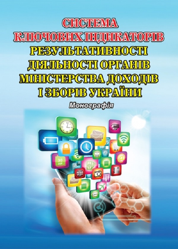 Система ключових індикаторів результативності діяльності органів Міністерства доходів і зборів України. Монографія
Система ключових індикаторів результативності діяльності органів Міністерства доходів і зборів України. Монографія