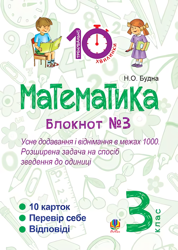 Математика. 3 клас. Блокнот №3. Усне додавання і віднімання в межах 1000. Розширена задача на спосіб зведення до одиниці
Математика. 3 клас. Блокнот №3. Усне додавання і віднімання в межах 1000. Розширена задача на спосіб зведення до одиниці