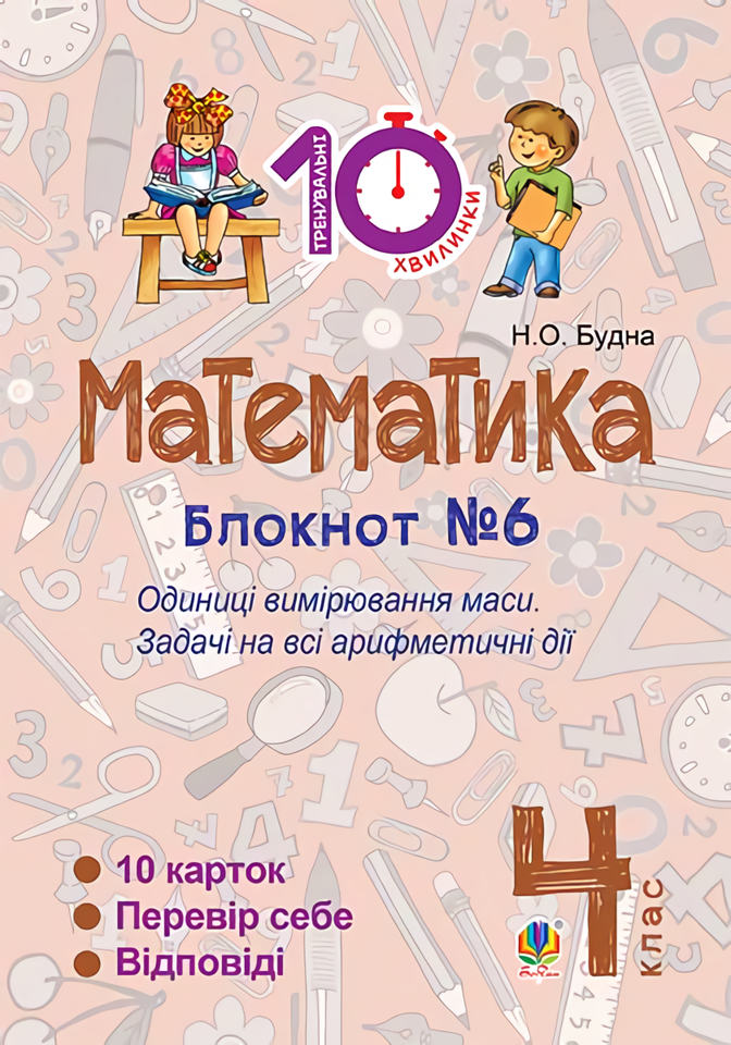 Математика. 4 клас. Блокнот №6. Одиниці вимірювання маси. Задачі на всі арифметичні дії
Математика. 4 клас. Блокнот №6. Одиниці вимірювання маси. Задачі на всі арифметичні дії