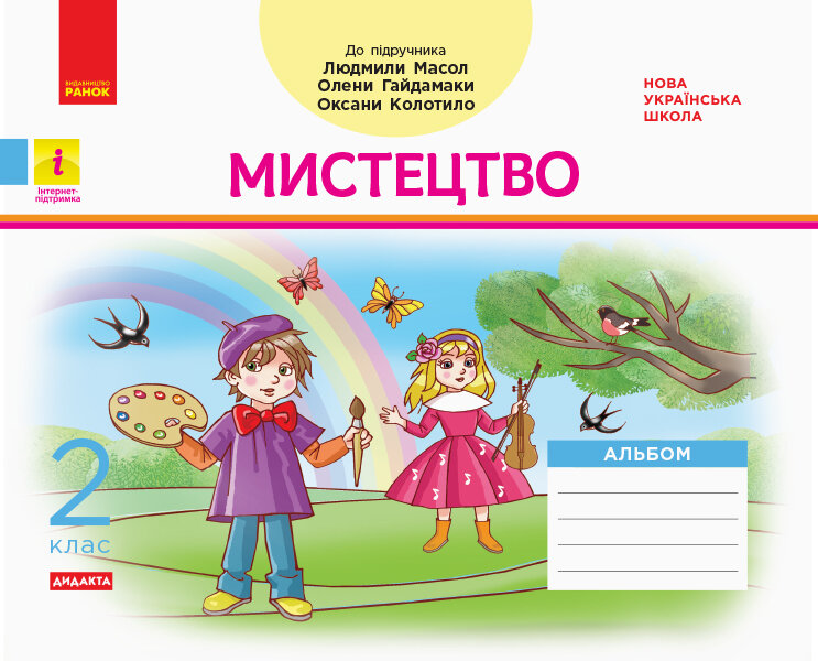 Мистецтво. 2 клас. Альбом до підручника Людмили Масол, Олени Гайдамаки, Оксани Колотило
Мистецтво. 2 клас. Альбом до підручника Людмили Масол, Олени Гайдамаки, Оксани Колотило