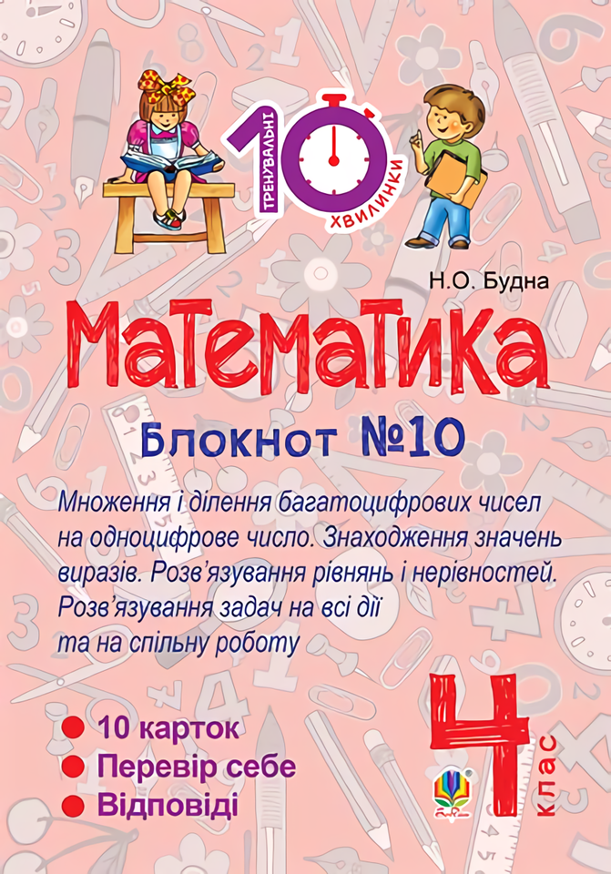 Математика. 4 клас. Блокнот №10. Математика. Множення і ділення багатоцифрових чисел на одноцифрове число. Знаходження значень виразів
Математика. 4 клас. Блокнот №10. Математика. Множення і ділення багатоцифрових чисел на одноцифрове число. Знаходження значень виразів
