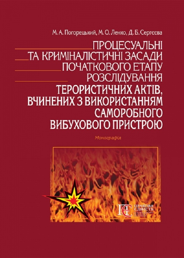 Процесуальні та криміналістичні засади початкового етапу розслідування терористичних актів, вчинених з використанням саморобного вибухового пристрою
Процесуальні та криміналістичні засади початкового етапу розслідування терористичних актів, вчинених з використанням саморобного вибухового пристрою