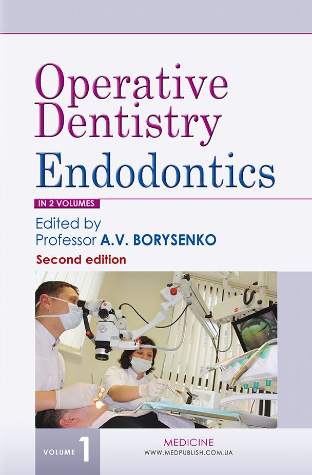 Operative Dentistry. Endodontics in 2 volumes. Volume 1. Textbook / Терапевтична стоматологія. Ендодонтія
Operative Dentistry. Endodontics in 2 volumes. Volume 1. Textbook / Терапевтична стоматологія. Ендодонтія