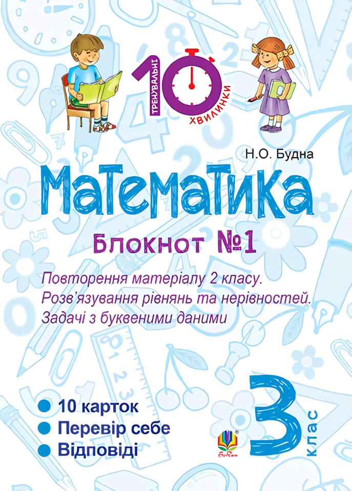 Математика. 3 клас. Блокнот №1. Повторення матеріалу 2 класу. Розв’язування рівнянь та нерівностей. Задачі з буквеними даними
Математика. 3 клас. Блокнот №1. Повторення матеріалу 2 класу. Розв’язування рівнянь та нерівностей. Задачі з буквеними даними