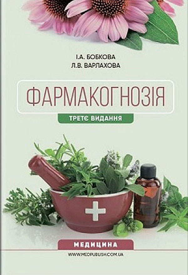 Фармакогнозія: Підручник для мед. (фарм.) коледжів, училищ, провізорів. — 3-тє вид., перероб. і доп.
Фармакогнозія: Підручник для мед. (фарм.) коледжів, училищ, провізорів. — 3-тє вид., перероб. і доп.