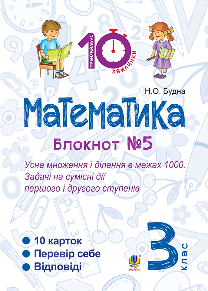 Математика. 3 клас. Блокнот №5. Усне множення і ділення в межах 1000. Задачі на сумісні дії першого і другого степенів
Математика. 3 клас. Блокнот №5. Усне множення і ділення в межах 1000. Задачі на сумісні дії першого і другого степенів