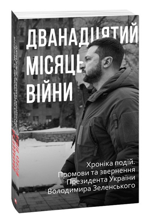 Дванадцятий місяць війни. Хроніка подій. Промови та звернення Президента України Володимира Зеленського
Дванадцятий місяць війни. Хроніка подій. Промови та звернення Президента України Володимира Зеленського