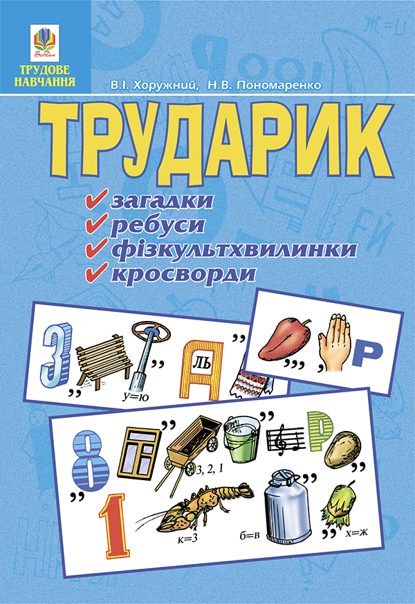 Трударик. Практичний матеріал для уроків трудового навчання та позакласної роботи з молодшими школяр
Трударик. Практичний матеріал для уроків трудового навчання та позакласної роботи з молодшими школяр