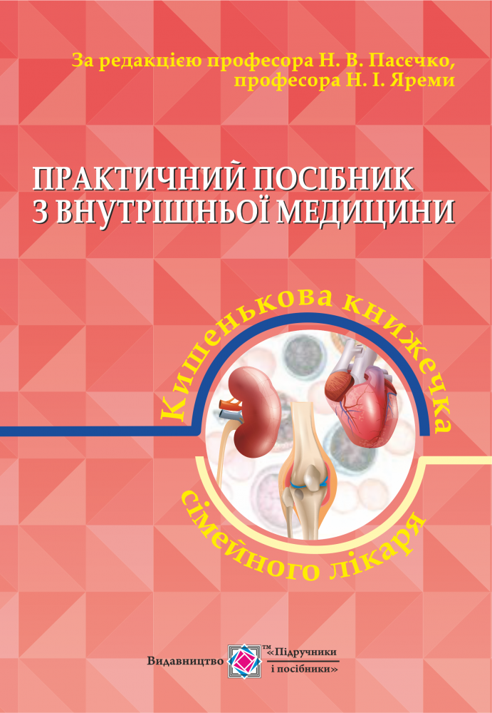 Практичний посібник з внутрішньої медицини, або Кишенькова книжечка сімейного лікаря. У 2 частинах. Частина 2
Практичний посібник з внутрішньої медицини, або Кишенькова книжечка сімейного лікаря. У 2 частинах. Частина 2