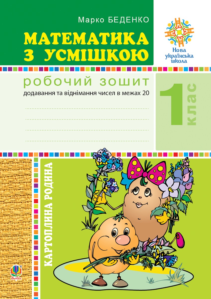 Математика з усмішкою. 1 клас. Картопляна родина. Робочий зошит. Додавання та віднімання чисел в межах 20. НУШ
Математика з усмішкою. 1 клас. Картопляна родина. Робочий зошит. Додавання та віднімання чисел в межах 20. НУШ